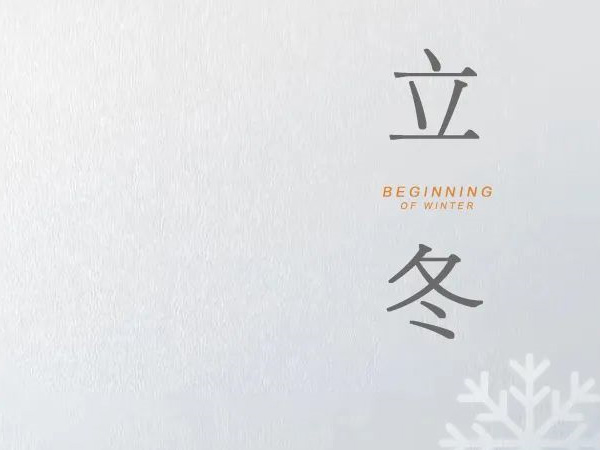 立冬 天水清相入，秋冬氣始交