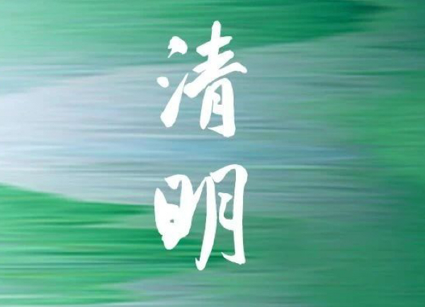 清明 | 正是踏青時 游衍莫忘歸