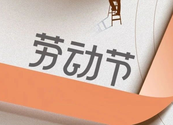 勞動節(jié) | 致敬每一位勞動者 ！
