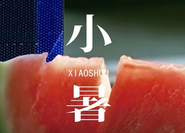 小暑 | 倏忽溫風(fēng)至，因循小暑來(lái)