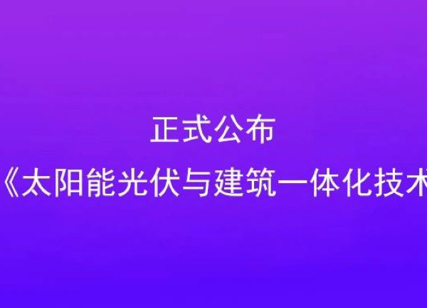 正式發(fā)布 | 安徽省《太陽(yáng)能光伏與建筑一體化技術(shù)規(guī)程》
