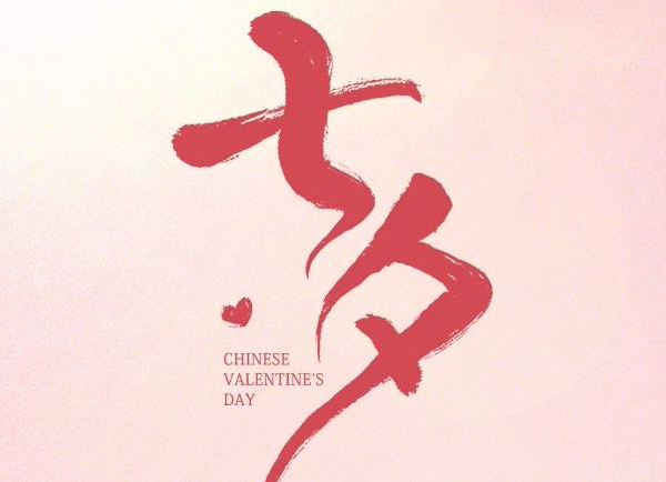 七夕 | 鵲橋入畫屏 乞巧寄長(zhǎng)情