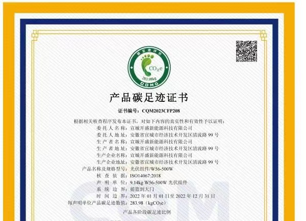 綠色發(fā)展成績單！開盛新能源產(chǎn)品通過碳足跡認(rèn)證